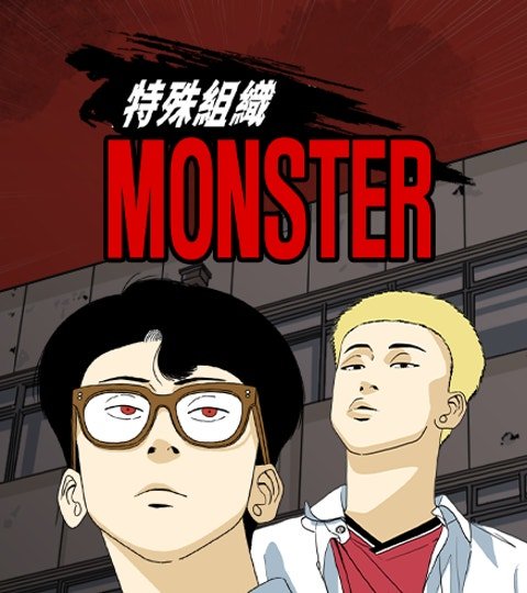 特殊組織 MONSTER封面