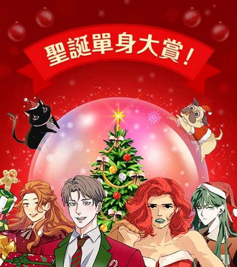 聖誕單身大賞！封面