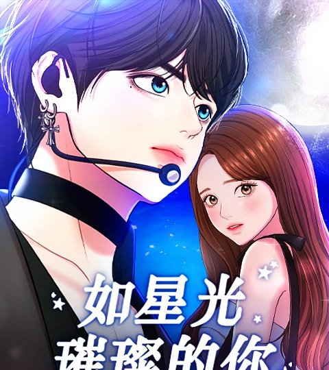 如星光璀璨的你封面