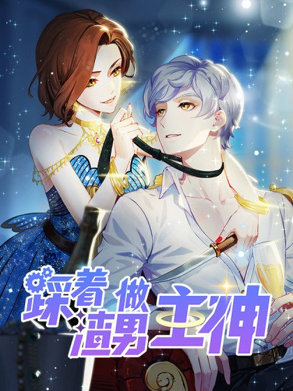 踩著渣男做主神封面