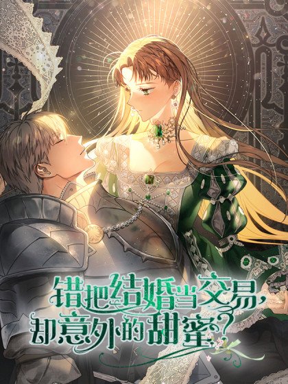 錯把結婚當交易，卻意外的甜蜜？封面
