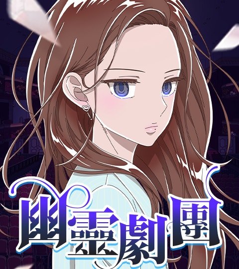 幽靈劇團封面