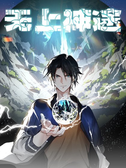 無上神途封面