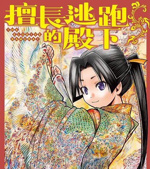 擅長逃跑的殿下封面